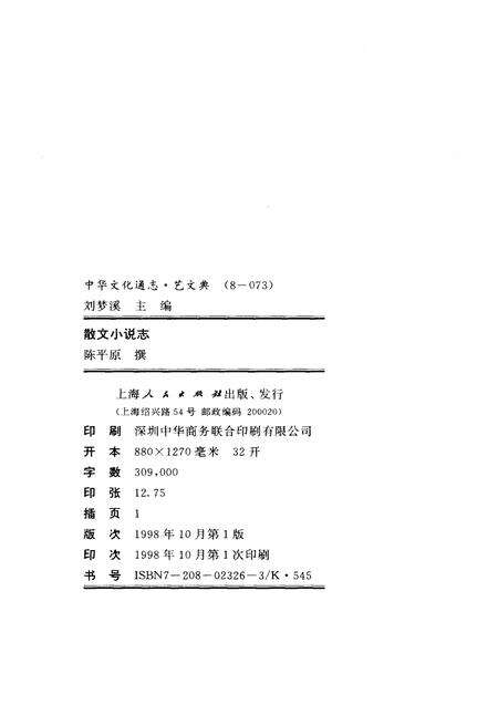 《中华文化通志 第8典 艺文 散文小说志》.pdf电子版_其他志预览图2