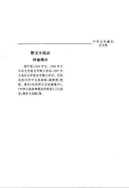 《中华文化通志 第8典 艺文 散文小说志》.pdf电子版_其他志预览图5