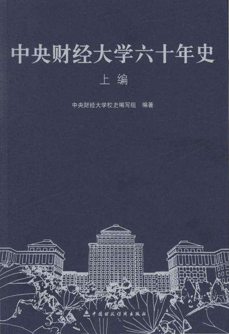 《中央财经大学六十年史 上编》.pdf电子版_其他志缩略图
