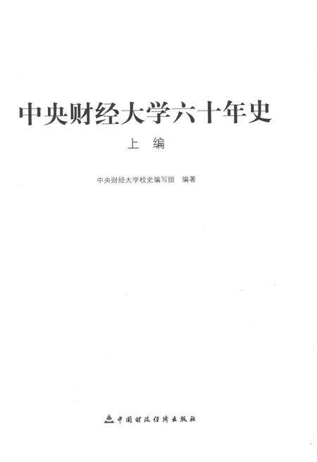 《中央财经大学六十年史 上编》.pdf电子版_其他志预览图1