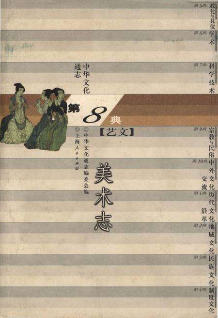 《中华文化通志 第8典 艺文 美术志》.pdf电子版_其他志缩略图
