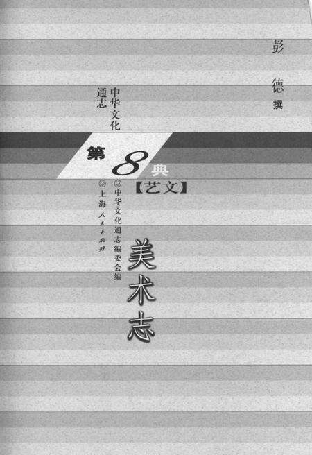 《中华文化通志 第8典 艺文 美术志》.pdf电子版_其他志预览图1