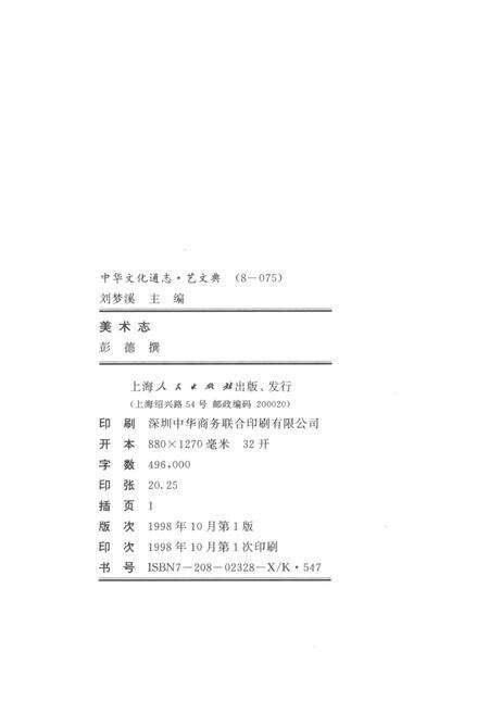 《中华文化通志 第8典 艺文 美术志》.pdf电子版_其他志预览图2