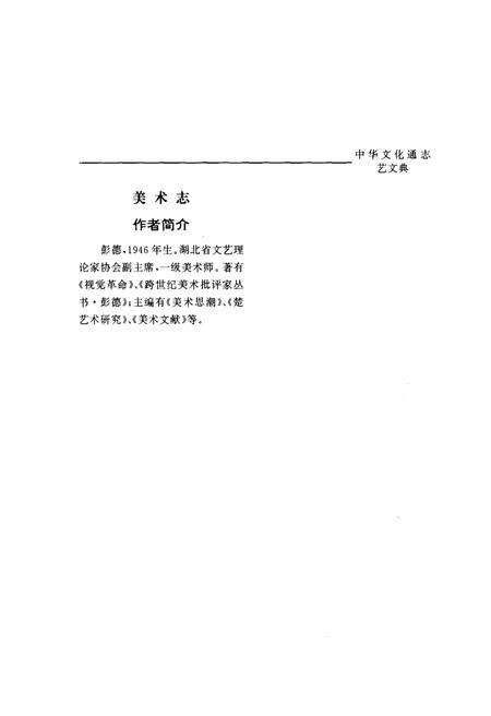 《中华文化通志 第8典 艺文 美术志》.pdf电子版_其他志预览图5