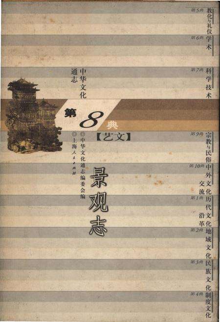 《中华文化通志 第8典 艺文 景观志》.pdf电子版_其他志缩略图