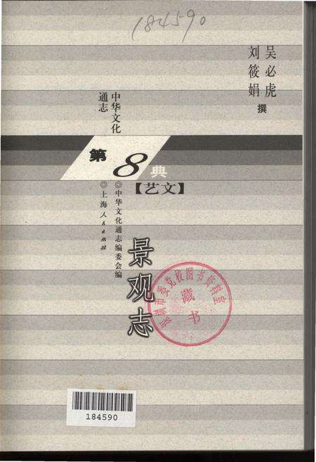 《中华文化通志 第8典 艺文 景观志》.pdf电子版_其他志预览图2