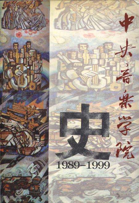 《中央音乐学院史 1989-1999》.pdf电子版_其他志缩略图
