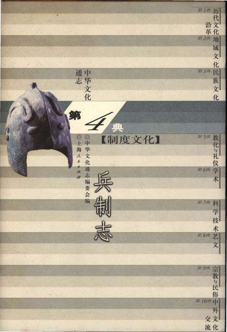 《中华文化通志 第4典 制度文化 兵制志》.pdf电子版_其他志缩略图
