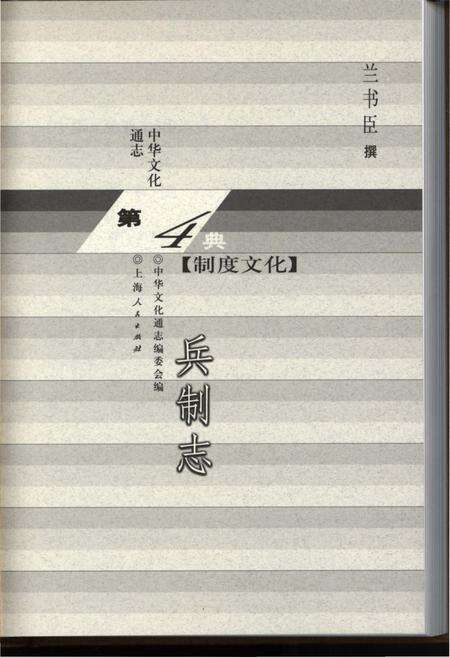 《中华文化通志 第4典 制度文化 兵制志》.pdf电子版_其他志预览图1