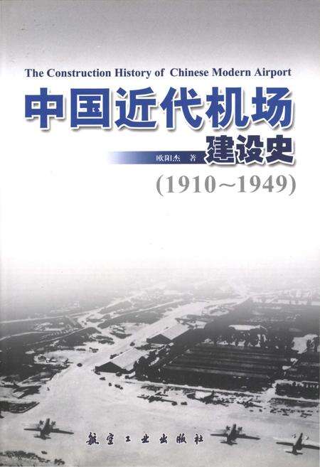 《中国近代机场建设史 1910-1949》.pdf电子版_其他志缩略图