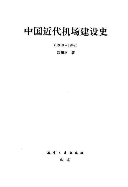 《中国近代机场建设史 1910-1949》.pdf电子版_其他志预览图1