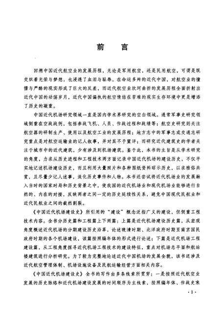 《中国近代机场建设史 1910-1949》.pdf电子版_其他志预览图4