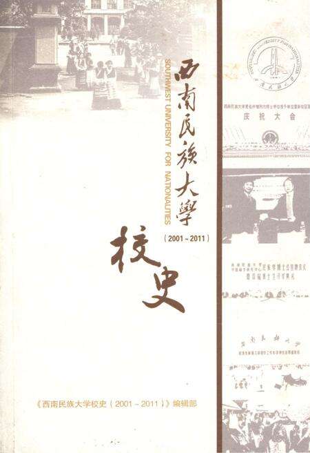 《西南民族大学校史 2001-2011》.pdf电子版_其他志缩略图