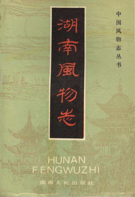 《中国风物志丛书 湖南风物志》.pdf电子版_其他志缩略图