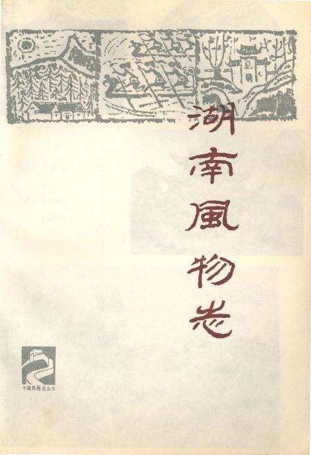 《中国风物志丛书 湖南风物志》.pdf电子版_其他志预览图1