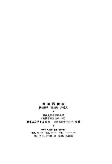 《中国风物志丛书 湖南风物志》.pdf电子版_其他志预览图4