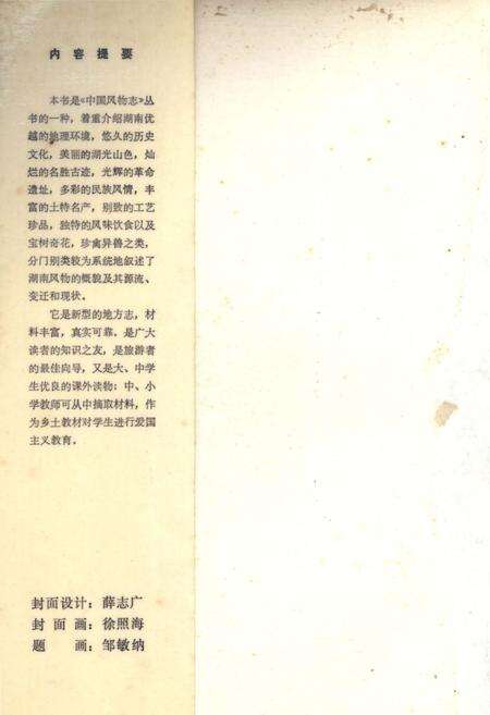 《中国风物志丛书 湖南风物志》.pdf电子版_其他志预览图5