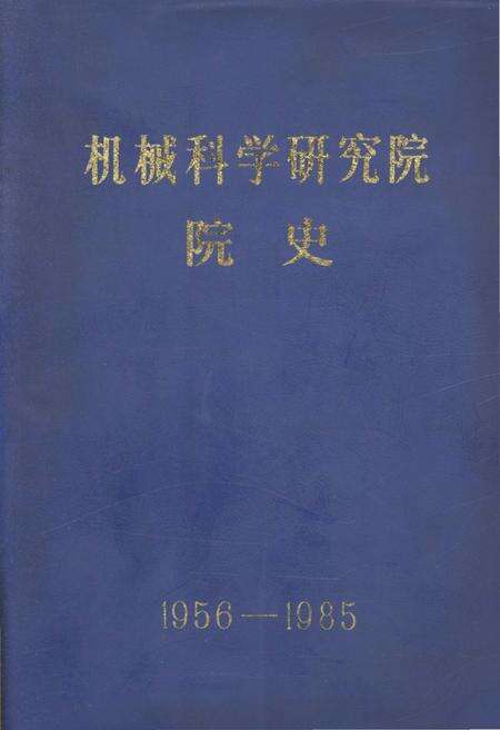 《机械科学研究院院史  1956-1985》.pdf电子版_其他志缩略图