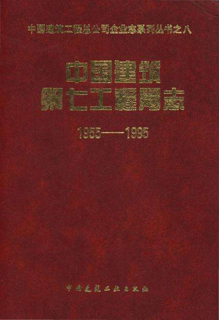 《中国建筑第七工程局志 1955-1995 中国建筑工程总公司企业志系列丛书之八》.pdf电子版_其他志缩略图