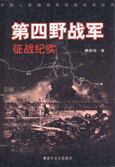 《第四野战军征战纪实》.pdf电子版_其他志缩略图