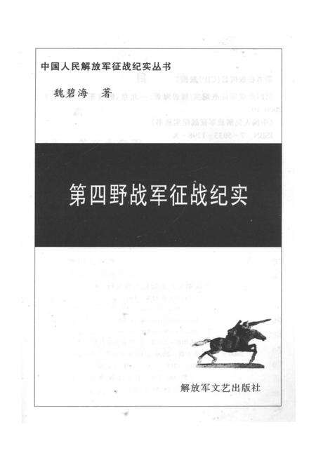 《第四野战军征战纪实》.pdf电子版_其他志预览图2