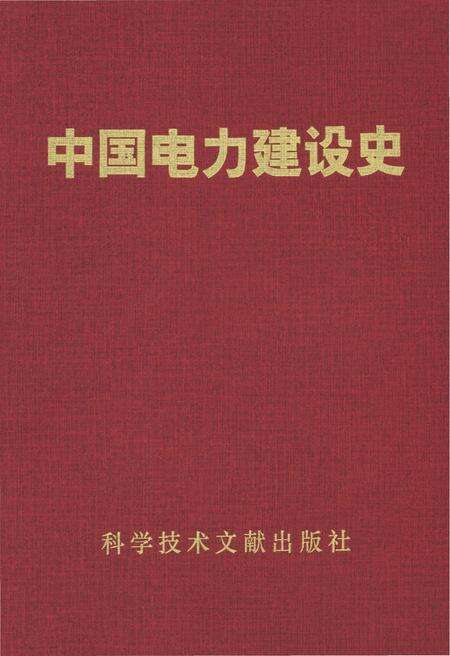 《中国电力建设史》.pdf电子版_其他志缩略图