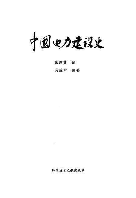 《中国电力建设史》.pdf电子版_其他志预览图1