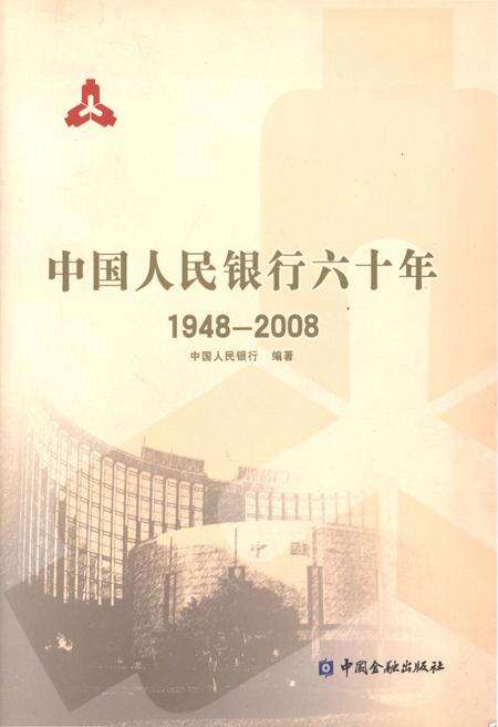 《中国人民银行六十年（1948-2008）》.pdf电子版_其他志缩略图