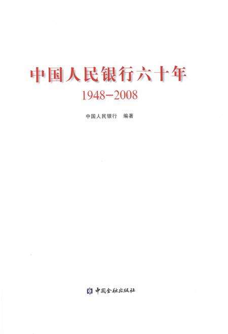 《中国人民银行六十年（1948-2008）》.pdf电子版_其他志预览图1