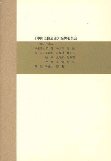 《中国民俗通志 节日志》.pdf电子版_其他志预览图5