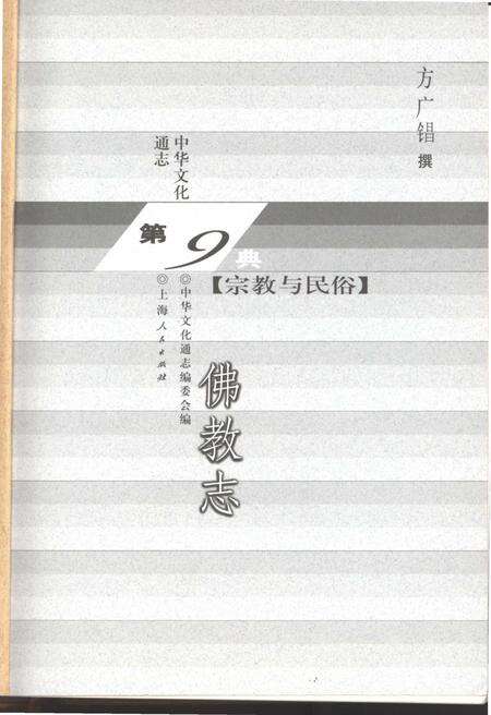 《中华文化通志 第9典 宗教与民俗 佛教志》.pdf电子版_其他志预览图1