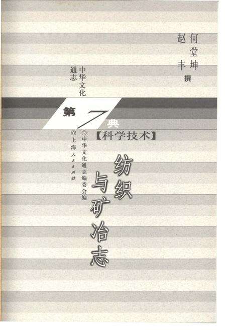 《中华文化通志 第7典 科学技术 纺织与矿冶志》.pdf电子版_其他志预览图1