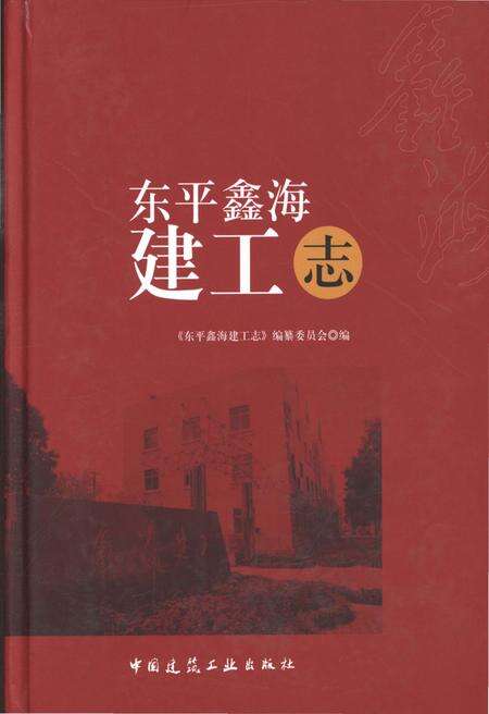 《东平鑫海建工志》.pdf电子版_其他志缩略图