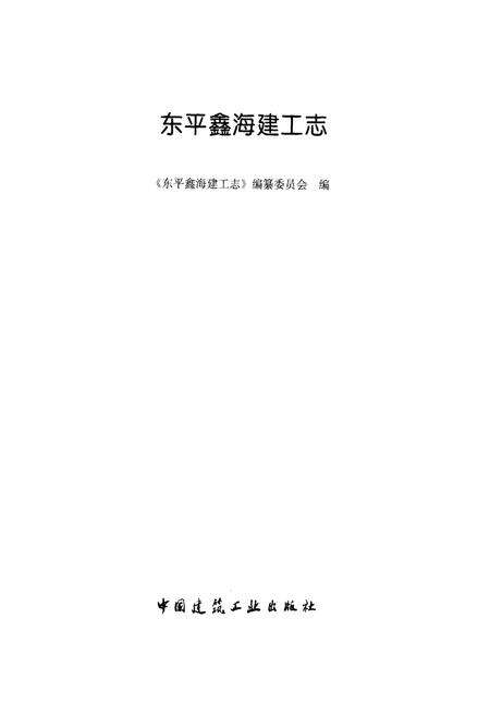 《东平鑫海建工志》.pdf电子版_其他志预览图1