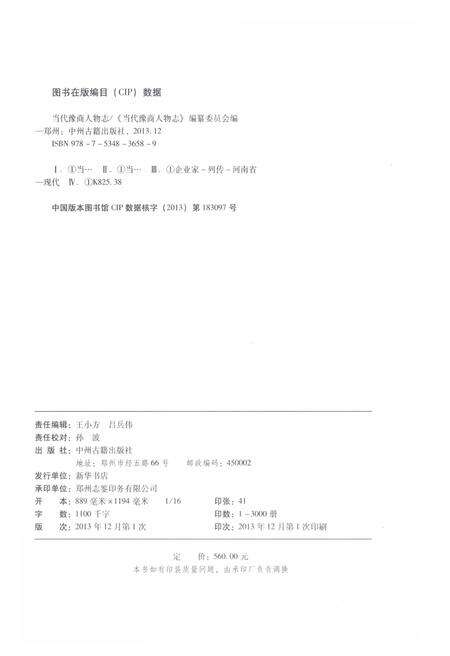 《当代豫商人物志 卷二》.pdf电子版_其他志预览图3