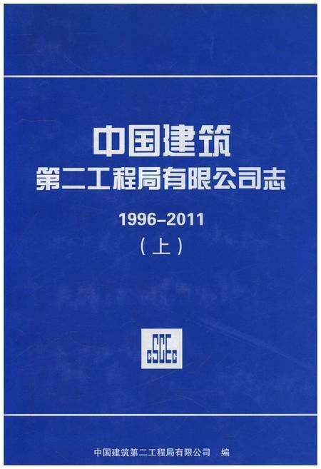 《中国建筑第二工程局有限公司志1996-2011 上》.pdf电子版_其他志缩略图