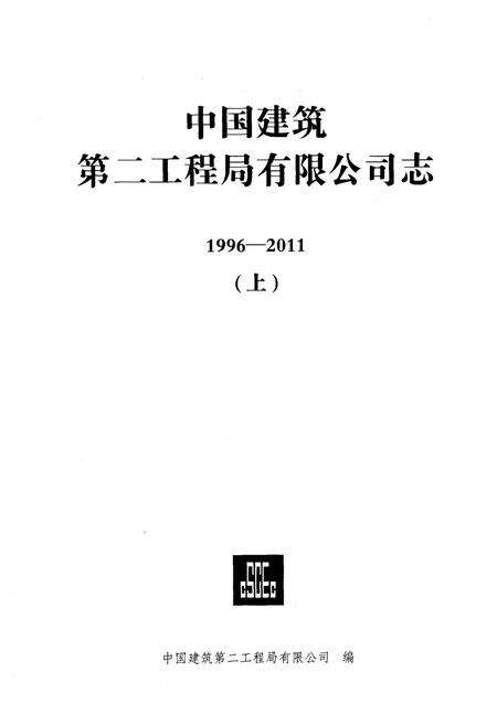 《中国建筑第二工程局有限公司志1996-2011 上》.pdf电子版_其他志预览图1