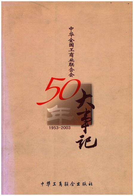 《中华全国工商业联合会50年大事记1953-2003》.pdf电子版_其他志缩略图