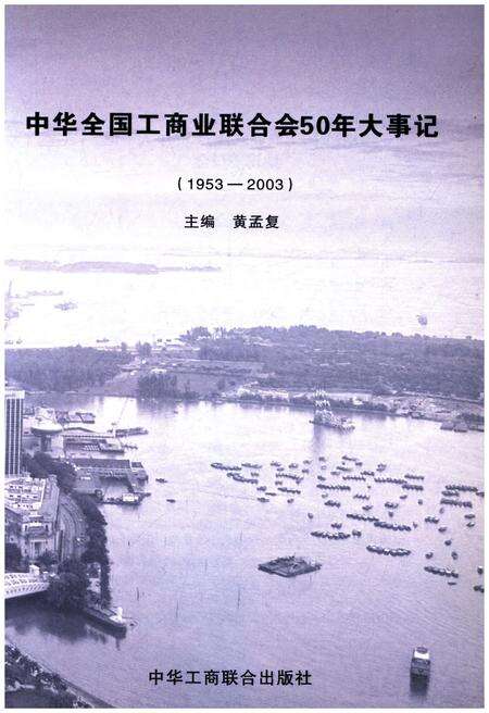 《中华全国工商业联合会50年大事记1953-2003》.pdf电子版_其他志预览图1