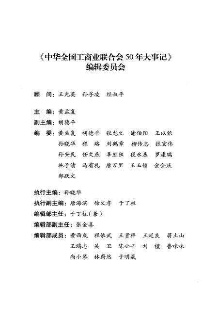 《中华全国工商业联合会50年大事记1953-2003》.pdf电子版_其他志预览图3