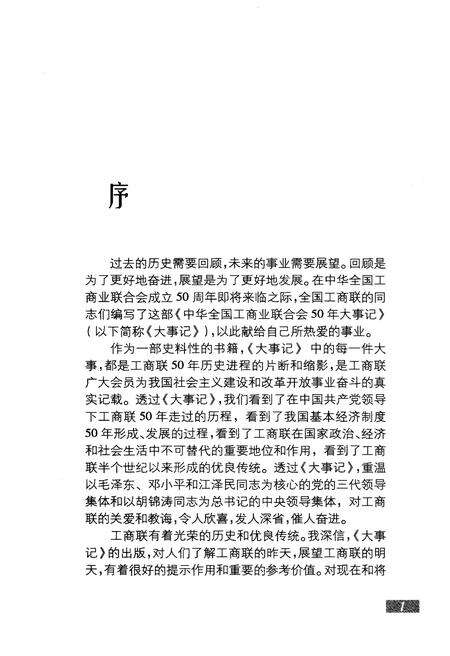 《中华全国工商业联合会50年大事记1953-2003》.pdf电子版_其他志预览图4