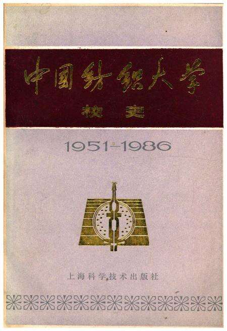 《中国纺织大学校史 1951-1986》.pdf电子版_其他志缩略图