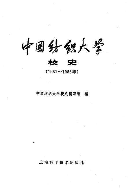 《中国纺织大学校史 1951-1986》.pdf电子版_其他志预览图1