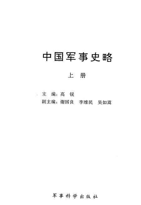 《中国军事史略 上》.pdf电子版_其他志预览图1