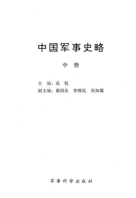 《中国军事史略 中》.pdf电子版_其他志预览图1