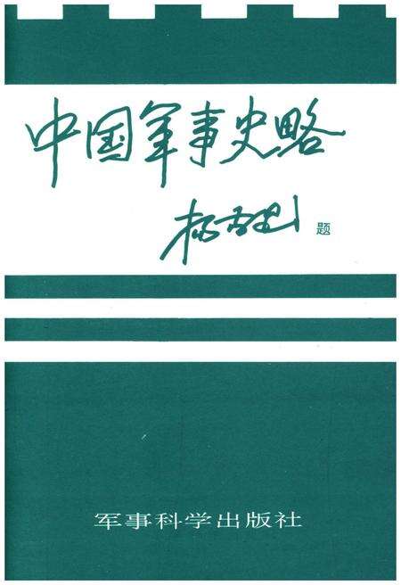 《中国军事史略 中》.pdf电子版_其他志预览图2