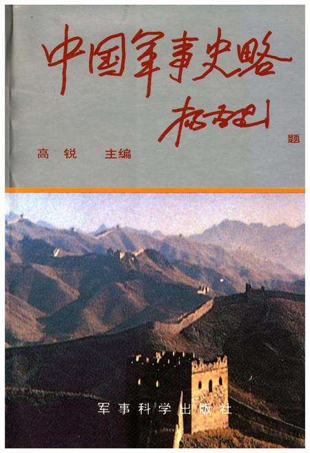 《中国军事史略 下》.pdf电子版_其他志缩略图