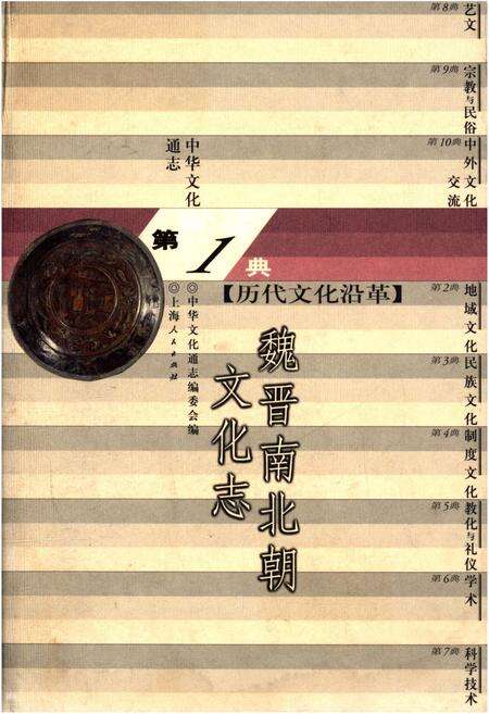 《中华文化通志 第1典 历代文化沿革 魏晋南北朝文化志》.pdf电子版_其他志缩略图