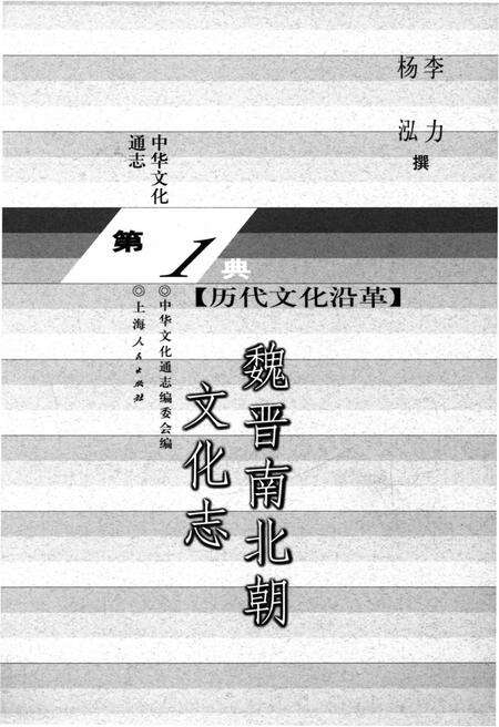 《中华文化通志 第1典 历代文化沿革 魏晋南北朝文化志》.pdf电子版_其他志预览图1