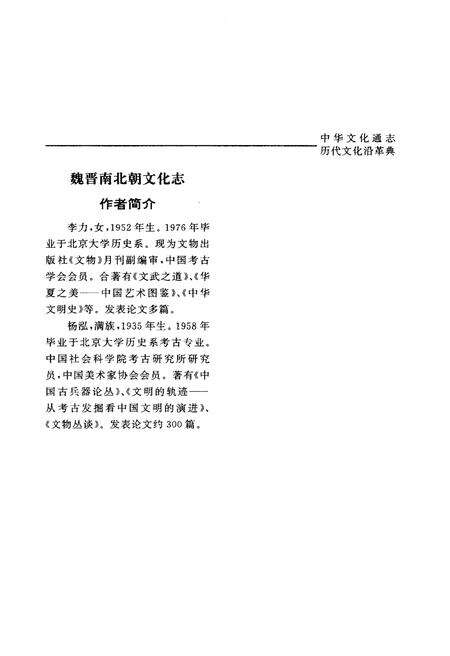 《中华文化通志 第1典 历代文化沿革 魏晋南北朝文化志》.pdf电子版_其他志预览图5